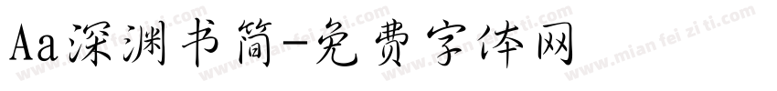 Aa深渊书简字体转换