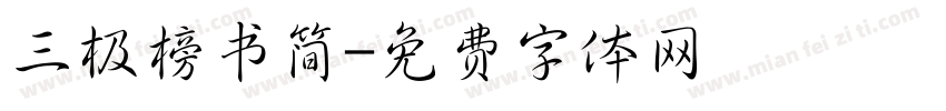 三极榜书简字体转换