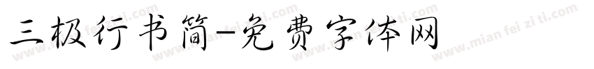 三极行书简字体转换