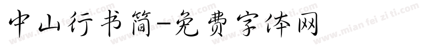 中山行书简字体转换