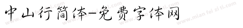中山行简体字体转换