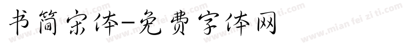 书简宋体字体转换