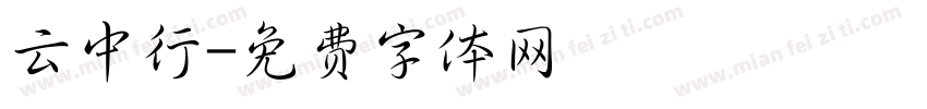 云中行字体转换
