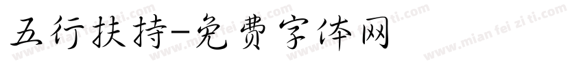 五行扶持字体转换