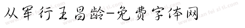 从军行王昌龄字体转换
