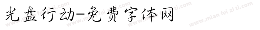 光盘行动字体转换