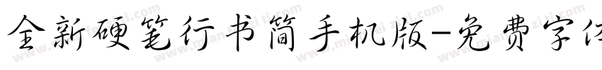 全新硬笔行书简手机版字体转换