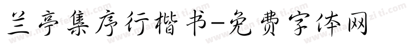 兰亭集序行楷书字体转换