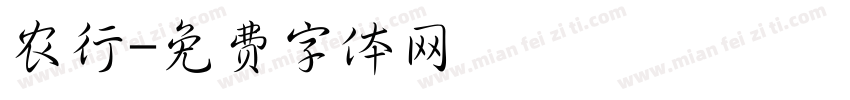 农行字体转换