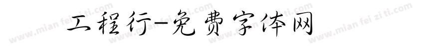 凱璿工程行字体转换