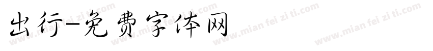 出行字体转换