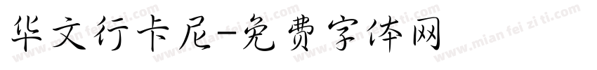 华文行卡尼字体转换