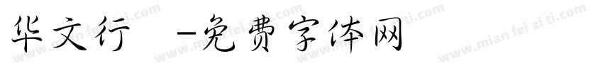 华文行栺字体转换
