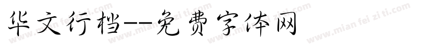 华文行档-字体转换