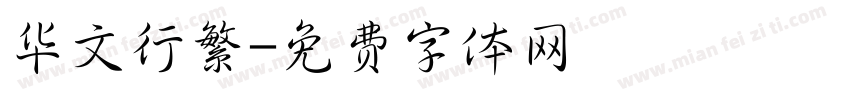 华文行繁字体转换
