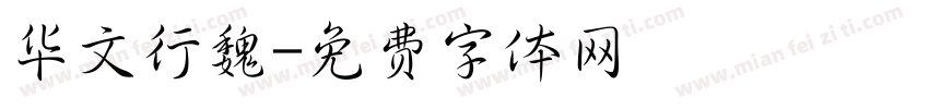 华文行魏字体转换