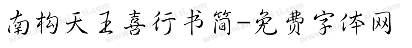 南构天王喜行书简字体转换