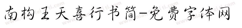 南构王天喜行书简字体转换