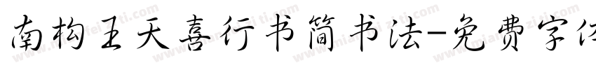 南构王天喜行书简书法字体转换