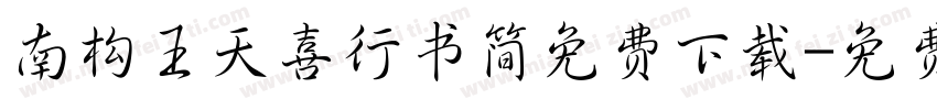 南构王天喜行书简免费下载字体转换