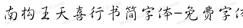 南构王天喜行书简字体字体转换
