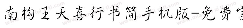 南构王天喜行书简手机版字体转换