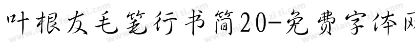 叶根友毛笔行书简20字体转换