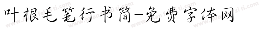 叶根毛笔行书简字体转换
