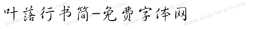 叶落行书简字体转换