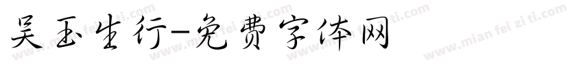 吴玉生行字体转换