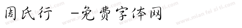 周氏行體字体转换