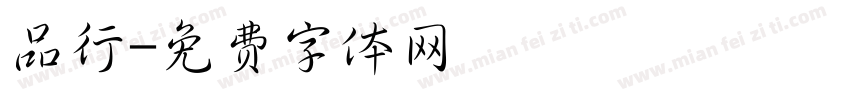 品行字体转换