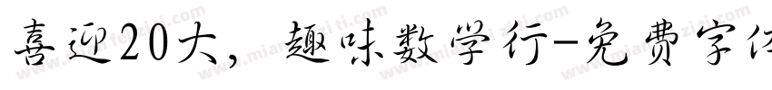 喜迎20大，趣味数学行字体转换
