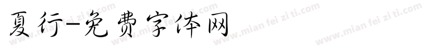 夏行字体转换