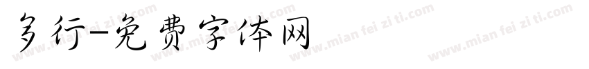 多行字体转换