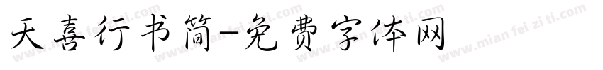天喜行书简字体转换