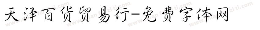 天泽百货贸易行字体转换