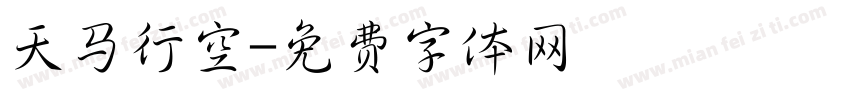 天马行空字体转换