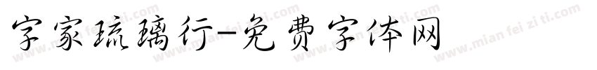 字家琉璃行字体转换