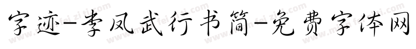 字迹-李凤武行书简字体转换