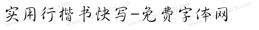实用行楷书快写字体转换