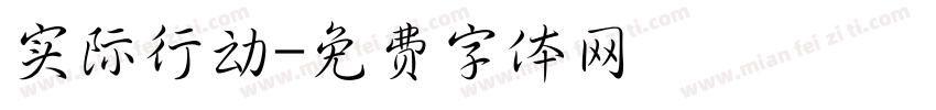 实际行动字体转换