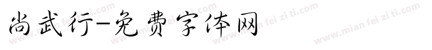 尚武行字体转换
