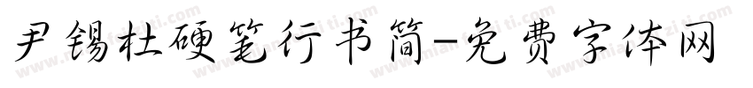 尹锡杜硬笔行书简字体转换