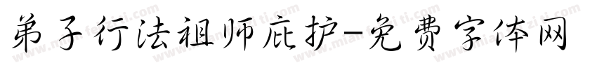 弟子行法祖师庇护字体转换