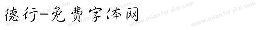 德行字体转换