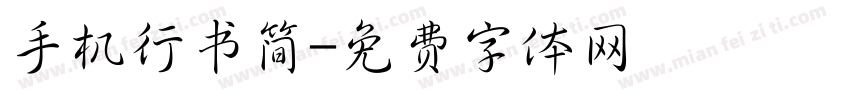 手机行书简字体转换