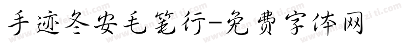 手迹冬安毛笔行字体转换