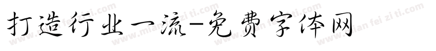 打造行业一流字体转换