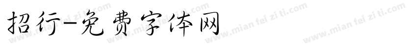 招行字体转换